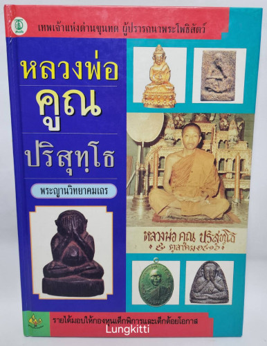 หลวงพ่อคูณ ปริสุทฺโธ พระญาณวิทยาคมเถร