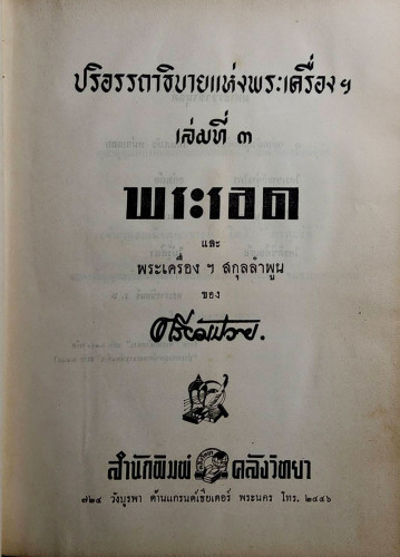 หนังสือปริอรรถาธิบายแห่งพระเครื่องฯ เล่มที่ ๓ เรื่อง พระรอดฯ 1