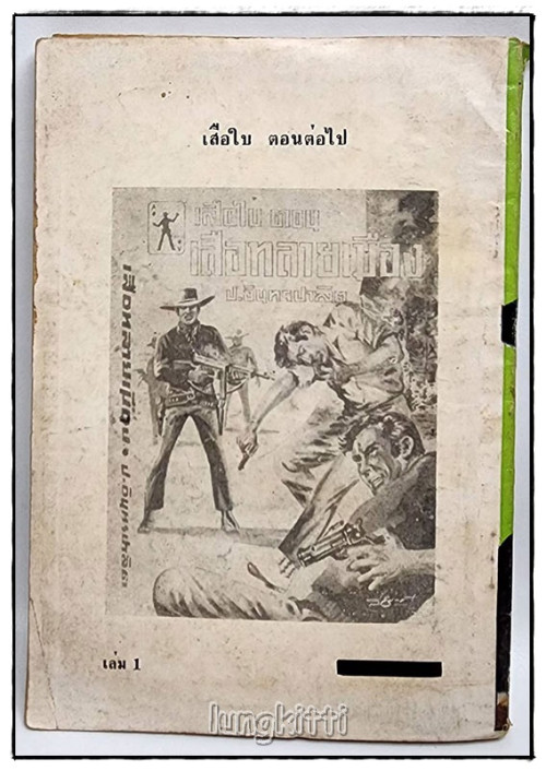 เสือใบ รวม 2 เล่ม(เศษเล่ม 1, 7) / ป.อิทรปาลิต 2