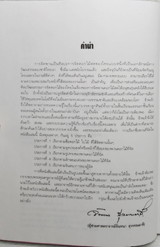 การจัดพาน (ดอกไม้) 2