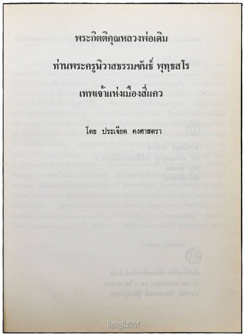 พระเครื่องประยุกต์ ฉบับพิเศษ  พระกิตติคุณหลวงพ่อเดิม 2
