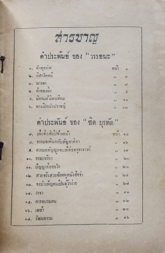 กิสาโคตมีและเรื่องอื่น ๆ ของ ชิต บุรทัต และ วรรธนะ 2