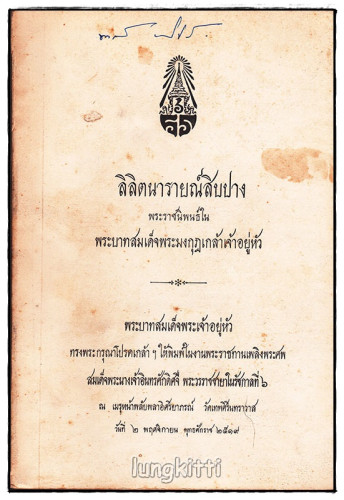 อนุสรณ์ สมเด็จพระนางเจ้าอินทรศักดิศจี พระวรราชชายาในรัชกาลที่ ๖