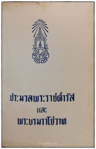 ประมวลกระแสพระราชดำรัส และ พระบรมราโชวาท พระบาทสมเด็จพระเจ้าอยู่หัวภูมิพลอดุลยเดช 3
