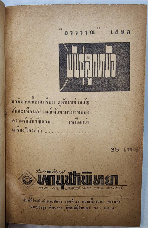 พันธุ์ลูกหม้อ (1-2 จบ) / อรวรรณ 5