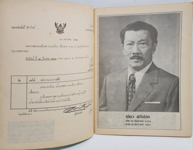 อนุสรณ์ อรวรรณ (นายเลียว ศรีเสวก) 2