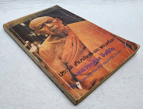 ประวัติ เกียรติคุณ และพระเครื่อง หลวงปู่ทิม อิสริโก 7