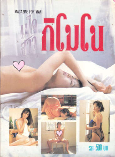 รวมอัลบั้ม นางแบบ 18+ (แยกขาย) 4