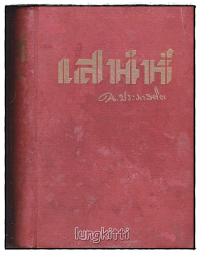 เสน่ห์ (เล่มเดียวจบ) / น. ปภาสถิต