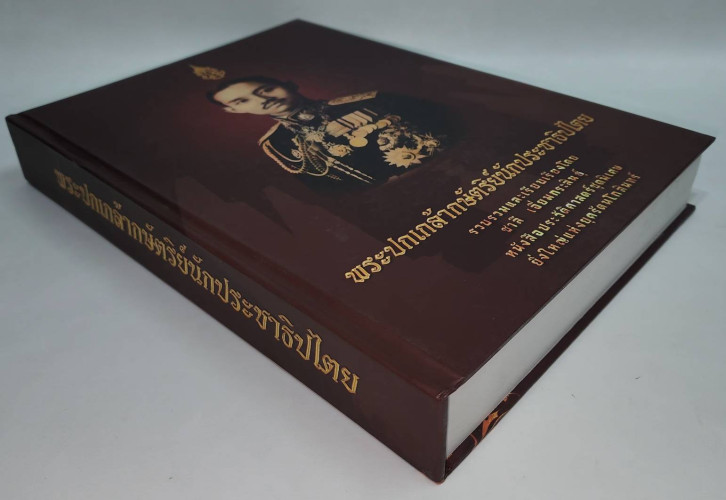 พระปกเกล้ากษัตริย์นักประชาธิปไตย 9