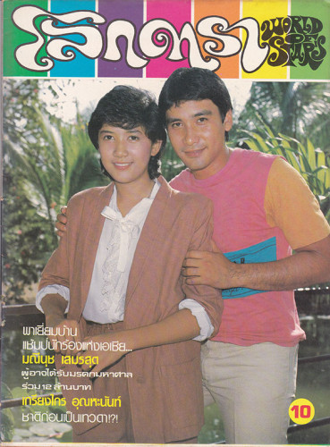 นิตยสาร โลกดารา (แยกขาย) 4