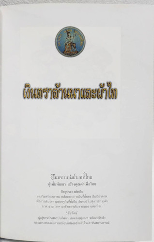 เงินตราล้านนาและผ้าไท 1