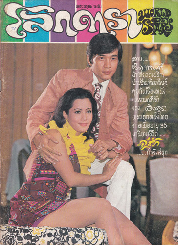 นิตยสาร โลกดารา (แยกขาย) 5