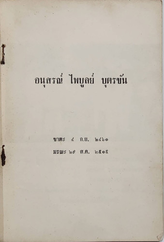 อนุสรณ์ ไพบูลย์ บุตรขัน 1