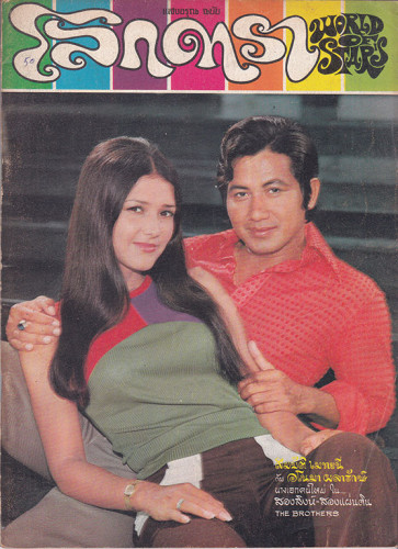 นิตยสาร โลกดารา (แยกขาย) 3