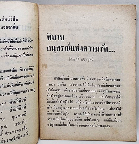 พิมาย อนุสรณ์แห่งความรัก (เล่มเดียวจบ) / เสรี เปรมฤทัย 5