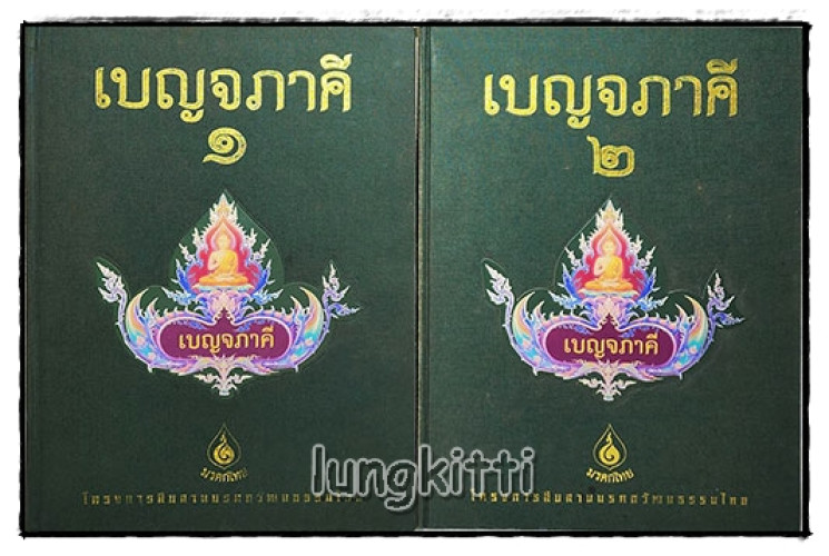 หนังสือเบญจภาคี ๑-๒ (ชุด 2 เล่มบรรจุกล่อง) 3