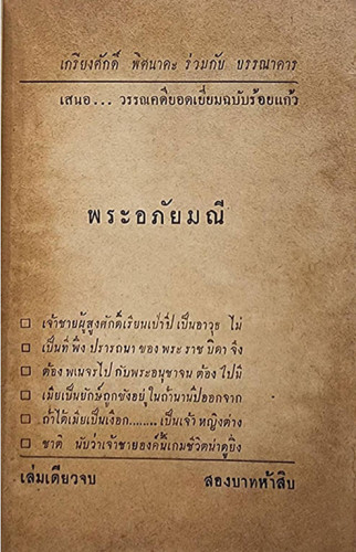 พระอภัยมณี (เล่มเดียวจบ) / เกรียงศักดิ์ 1