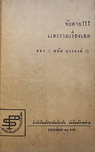 จับตาย และรวมเรื่องเอก ของ มนัส จรรยงค์ 1