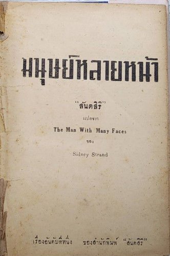 แฟรงค์ดาร์เรลล์ มนุษย์หลายหน้า 1