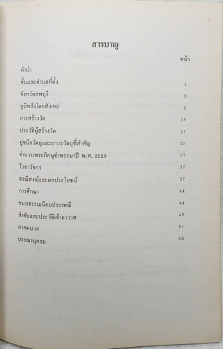 ประวัติวัดสิริจัทรนิมิตรวรวิหาร จังหวัดลพบุรี 4