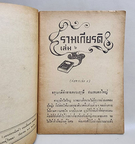 นิยายรามเกียรติ (เศษเล่ม 6) / จันทร์จรัส พันธรังษี 3