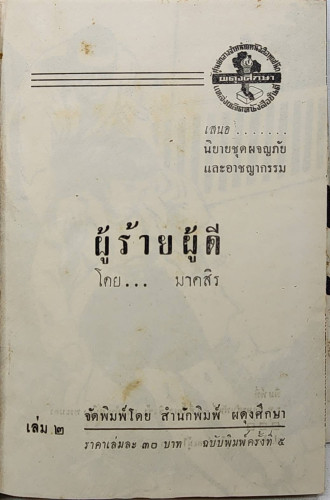 ผู้ร้าย - ผู้ดี (ภาค 1-2 จบ) / มาคสิร 4