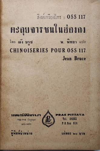 ตะลุยจารชนในฮ่องกง / พ. พิทยา 2