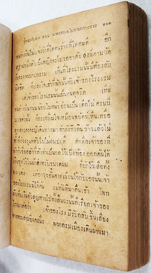 อนุสรณ์พระราชทานเพลิงศพ พระยาอมเรศสมบัติ 7