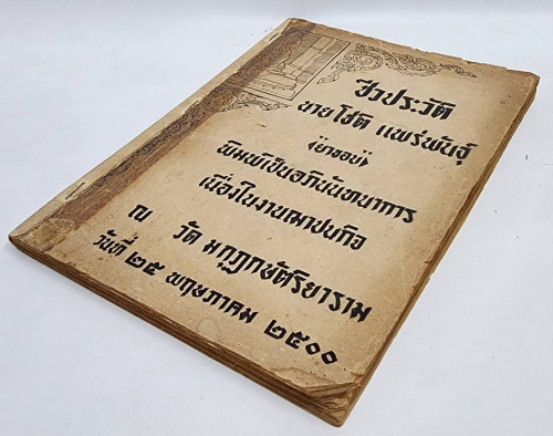 ชีวประวัติ นายโชติ แพร่พันธุ์ (ยาขอบ) 6