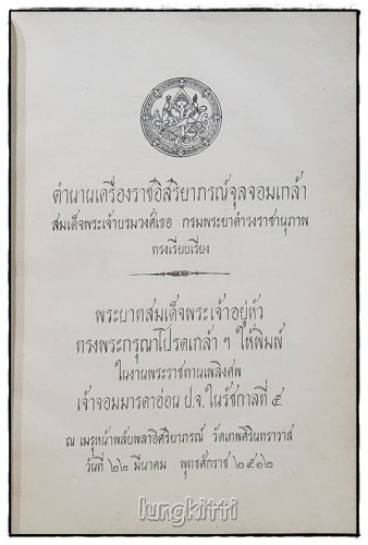 อนุสรณ์ เจ้าจอมมารดาอ่อน ป.จ. ในรัชกาลที่ ๕ 1