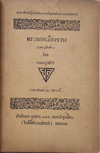 พระยอดเมืองขวาง / คณะยุวสาร 2