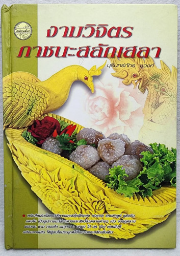 งามวิจิตร ภาชนะสลักเสลา