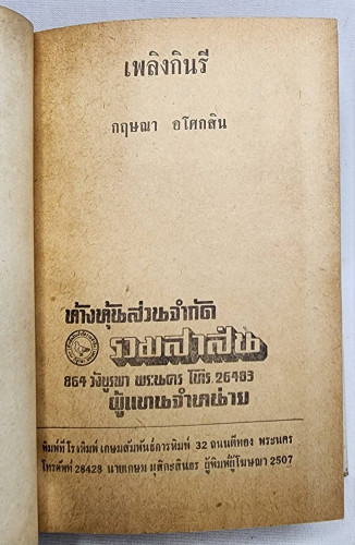 เพลิงกินรี (เล่มเดียวจบ) / กฤษณา อโศกสิน 1
