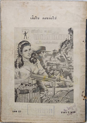 เสือใบ ตอน ตามนาง (เล่ม 13) 2