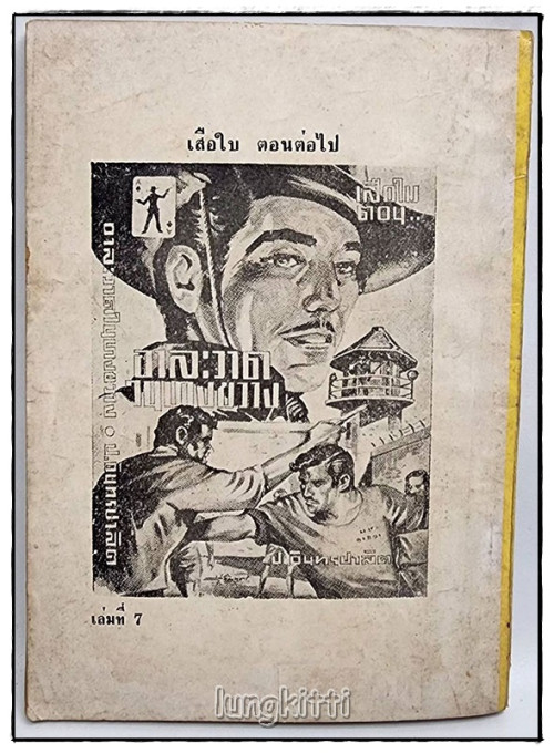 เสือใบ รวม 2 เล่ม(เศษเล่ม 1, 7) / ป.อิทรปาลิต 9