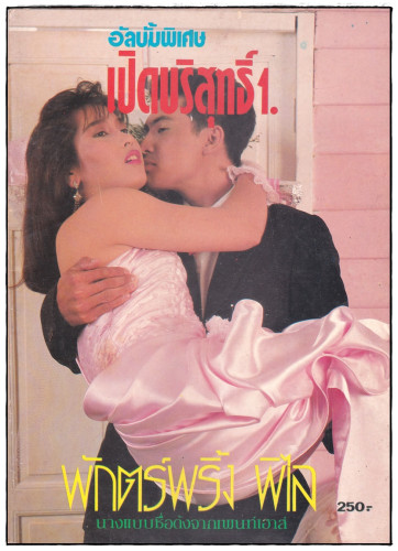 อัลบั้มลับเฉพาะ 18+ ชุด 3 (แยกขาย) 4