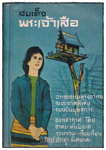 สมเด็จพระเจ้าเสือ / ประยูร พิศนาคคะ