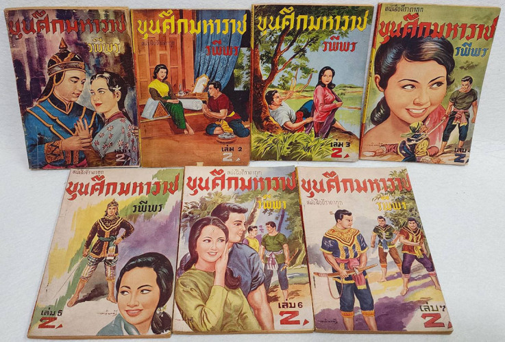 ขุนศึกมหาราช ( 24 เล่มจบ) / รพีพร 3