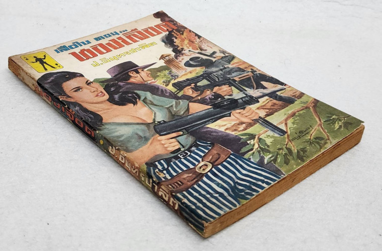 เสือใบ ตอน นองเลือด (เล่ม 14) 6