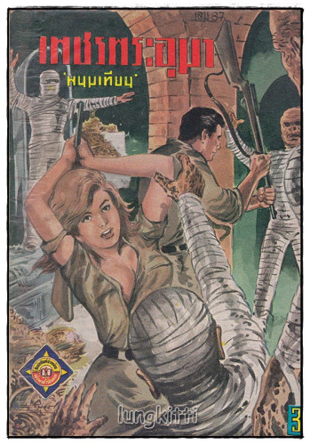 เพชรพระอุมา (เศษเล่ม 87) / พนมเทียน