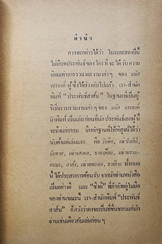ซึงผี / มนัส จรรยงค์ 2
