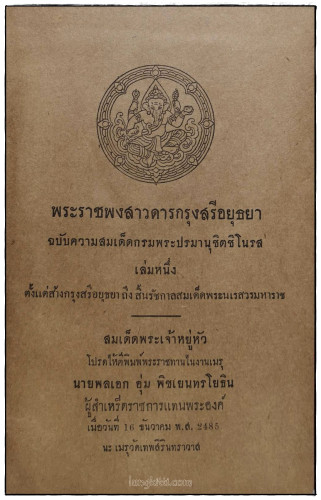 พระราชพงสาวดาร กรุงสรีอยุธยา เล่มหนึ่ง 1