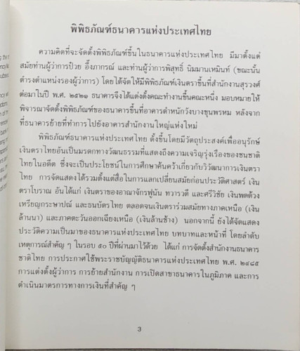 พิพิธภัณฑ์ธนาคารแห่งประเทศไทย 1