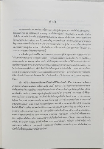 ชีวิตและงานของ ศาสตราจารย์นายแพทย์เสม พริ้งพวงแก้ว 4