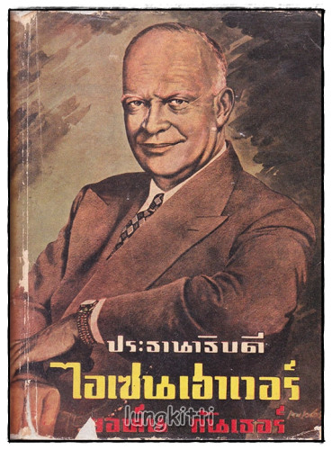 ประธานาธิบดี ไอเซนเฮาเวอร์ / ยอห์น กันเธอร์