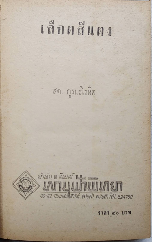 เลือดสีแดง ( 2 เล่มจบ) / สด กรูมะโลหิต 4