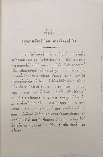 สมุดภาพวัธนธัมไทย การจัดดอกไม้สด 1