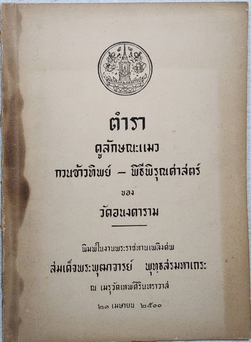 ตำราดูแมว กวนข้าวทิพย์ - พิธีพิรุณศาสตร์ และผลงานสมเด็จ 3