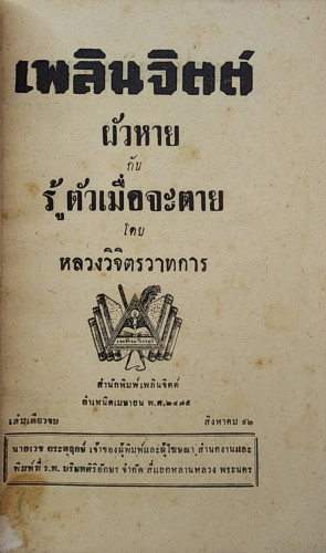 ผัวหาย - รู้ตัวเมื่อจะตาย / หลวงวิจิตรวาทการ 2